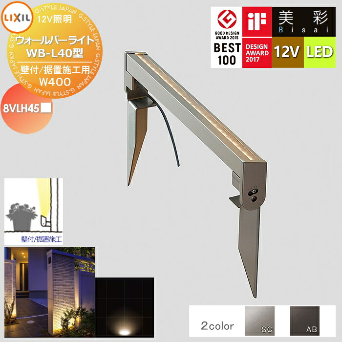 【無料★特典対象】 LIXIL リクシル 12V照明 美彩 ウォールバーライトL40 壁面施工用/据置施工用 WB-L40型 2カラー LED 8VLH45■ エクステリア 屋外 照明 ライト ガーデンエクステリア[門まわり] エクステリアライト｜DIY・エクステリアG-STYLE