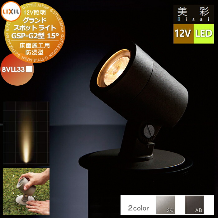 【無料★特典対象】 LIXIL リクシル 12V照明 美彩 グランドスポットライト GSP-G2型15° 2カラー LED 8VLL33■■ 埋設施工＆ウッドデッキへの取付もOK エクステリア 屋外 照明 ライト ガーデンエクステリア[門まわり] エクステリアライト