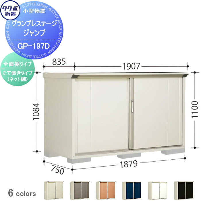 代引き不可】 物置 収納 タクボ TAKUBO 田窪工業所 グランプレステージ