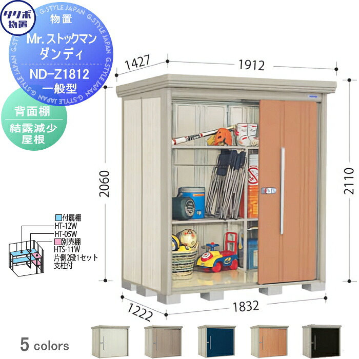 【無料★特典対象】 物置 収納 タクボ 物置 TAKUBO 田窪工業所 Mrストックマン ダンディ 一般型 背面棚タイプ 結露減少屋根 間口1832奥行き1222高さ2110 ND-Z1812 収納庫 屋外 倉庫 中・大型