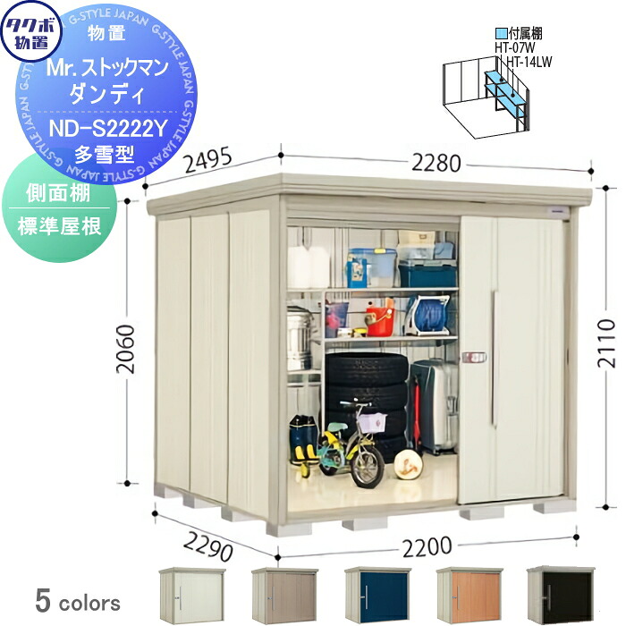 【無料★特典対象】 物置 収納 タクボ 物置 TAKUBO 田窪工業所 Mrストックマン ダンディ 多雪型 側面棚タイプ 標準屋根 間口2200奥行き2290高さ2110 ND-S2222Y 収納庫 屋外 倉庫 中・大型