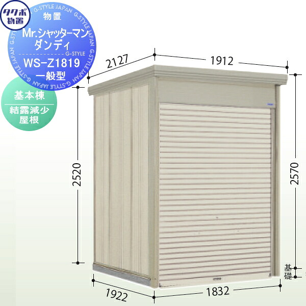 【無料★特典対象】 物置 収納 タクボ 物置 TAKUBO 田窪工業所 Mrシャッターマン ダンディ 一般型 基本棟 結露減少屋根 間口183.2cm×奥行192.2cm×高さ257cm WS-Z1819 シャッタータイプ 収納庫 屋外 倉庫 駐輪 中型