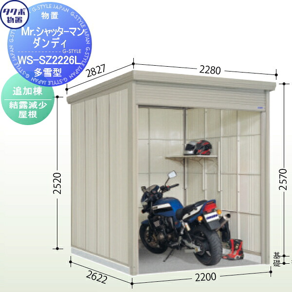 【無料★特典対象】 【追加棟のみの購入不可】 タクボ 物置 TAKUBO 田窪工業所 Mrシャッターマン ダンディ 多雪型 追加棟 結露減少屋根 間口220cm×奥行262.2cm×高さ257cm WS-SZ2226L