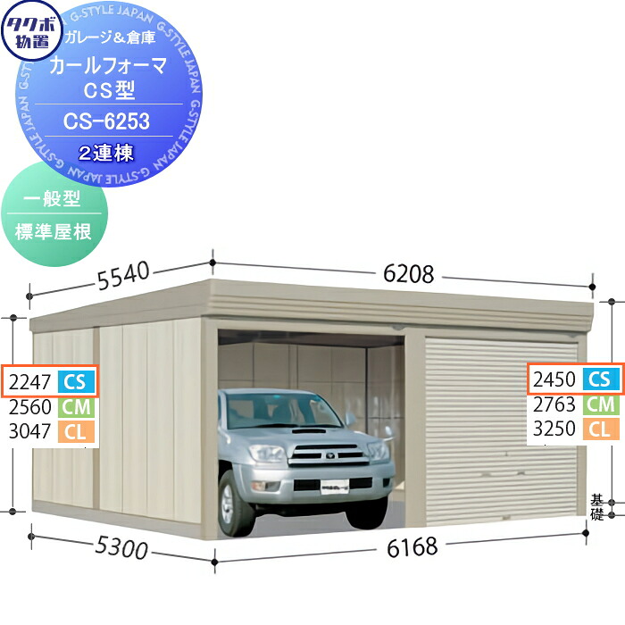 【無料★特典対象】 物置 収納 タクボ 物置 TAKUBO 田窪工業所 カールフォーマ CS 2連棟 一般型 標準屋根 間口6168奥行き5300高さ2450 CS-6253 シャッタータイプ 2連棟 収納庫 屋外 倉庫 駐輪 大型