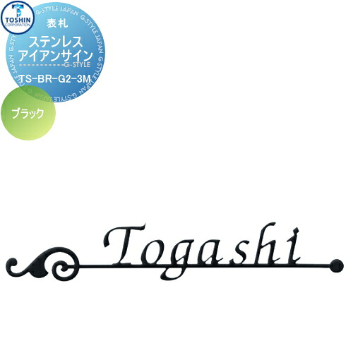 表札 ステンレス TOSHIN トーシンコーポレーション ステンレスアイアンサイン ブラック W230mm TS-BR-G2-3M-BK 戸建て オーダー