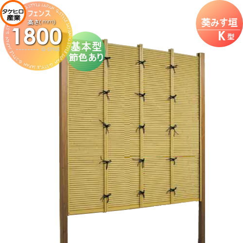 【無料★特典対象】 人工竹垣フェンス 目隠し 組立式 タケヒロ産業 葵みす垣 K型(節色あり)基本型 H1800 SSKB-9018K 樹脂製 外壁 庭 和風空間 境界 屋外