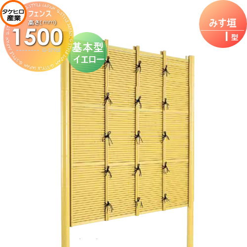 【無料★特典対象】 人工竹垣フェンス 目隠し 組立式 タケヒロ産業 みす垣 I型(イエロー)基本型 H1500 SSIJ-1015K 樹脂製 外壁 庭 和風空間 境界 屋外