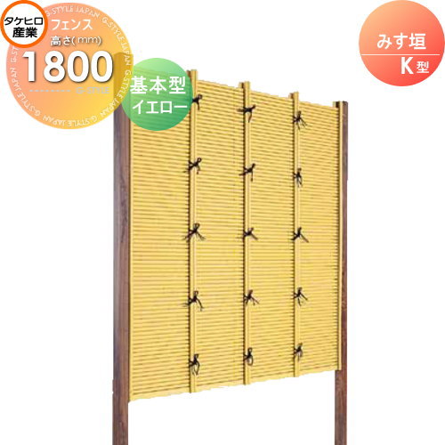 【無料★特典対象】 人工竹垣フェンス 目隠し 組立式 タケヒロ産業 みす垣 K型(イエロー)基本型 H1800 SSKA-1018K 樹脂製 外壁 庭 和風空間 境界 屋外
