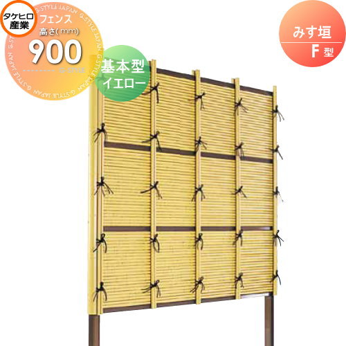 【無料★特典対象】 人工竹垣フェンス 目隠し 組立式 タケヒロ産業 みす垣 F型(イエロー)基本型 H900 SSFI-1009K 樹脂製 外壁 庭 和風空間 境界 屋外|DIY・エクステリアG-STYLE