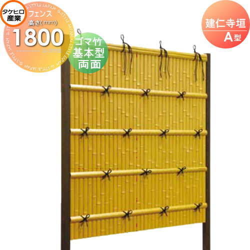 【無料★特典対象】 人工竹垣フェンス 目隠し 組立式 タケヒロ産業 建仁寺垣 A型(両面・ゴマ竹)基本型 H1800 SSAH-3218K 樹脂製 外壁 庭 和風空間 境界 屋外