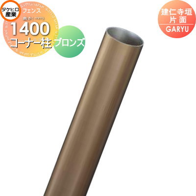 【部品】 人工竹垣フェンス 目隠し タケヒロ産業 GARYU竹垣ユニット 建仁寺垣・片面用 専用アルミ支柱 コーナー柱 高さ1400 UHA-142R 樹脂製 外壁 庭 和風空間 境界 屋外 14,520円