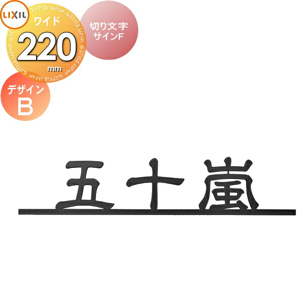 表札 サイン ステンレス LIXIL 切り文字サインF(W220) デザインB 幅220mm イメージ：ブラック 漢字：デザイン隷書 機能門柱FK・FF対応 シミュレーション対応 戸建て オーダー リクシル TOEX｜DIY・エクステリアG-STYLE