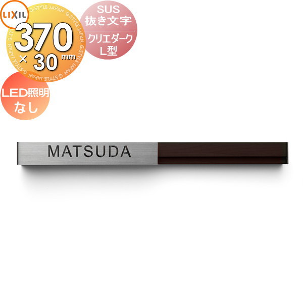 表札 ステンレス LIXIL リクシル TOEX SUS抜き文字ベースサイン L型 LED照明なし デザインパターン クリエダーク 370ｍｍ横長 戸建て オーダー