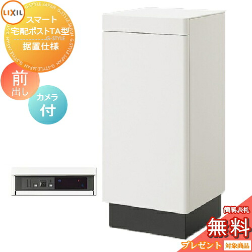 《メーカー修理対応有》【無料★特典対象】 LIXIL スマート宅配ポストTA 据置仕様 前出し 右開き カメラ付き 宅配ボックス リクシル 大容量 大型 据え置き 据置 シンプル おしゃれ