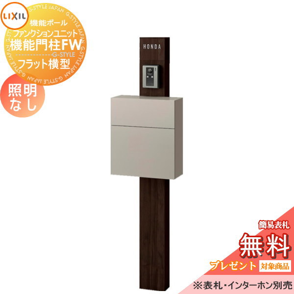 《メーカー修理対応有》【無料★特典対象】 機能門柱 LIXIL ファンクションユニット 機能門柱FW 照明なし フラット横型ポスト 前入れ前取り出し ネームシールタイプ 照明なし リクシル TOEX 機能ポール ポスト 一戸建て用 屋外 一体型セット|DIY・エクステリアG-STYLE