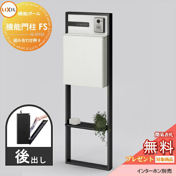 《メーカー修理対応有》【無料★特典対象】 LIXIL リクシル ファンクションユニット 機能門柱FS 組み合わせ例 8(ポスト 前入れ後出し 表札付き) 機能ポール 一戸建て用 屋外 一体型セット