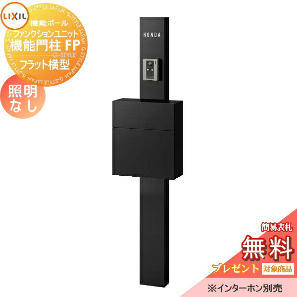 《メーカー修理対応有》【無料★特典対象】 機能門柱 LIXIL ファンクションユニット 機能門柱FP 照明なし フラット横型ポスト 前入れ前取り出し ネームシールタイプ 照明なし リクシル TOEX 機能ポール ポスト 一戸建て用 屋外 一体型セット｜DIY・エクステリアG-STYLE