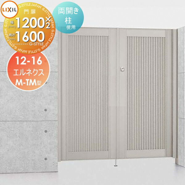 LIXIL(リクシル) TOEX エルネクス門扉M-YM型 AB 掛扉本体 W09H20