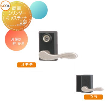 【部品】 鋳物門扉 LIXIL リクシル TOEX コラゾン オプション 両面シリンダー キャスティナB錠使用 柱使用 片開き用 本体と同時購入のみ。この商品の単体購入はできません。 ガーデン DIY 塀 壁 囲い 境界 屋外