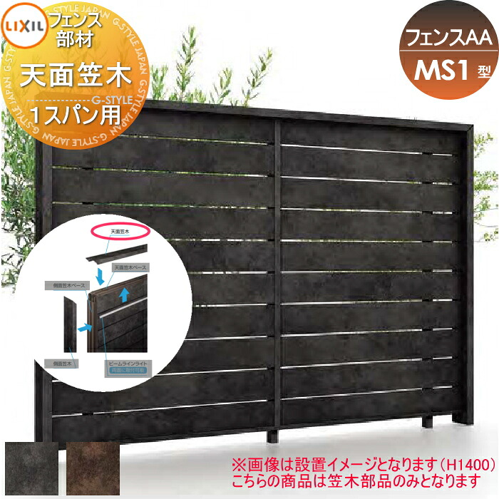 【部品】 フェンス 目隠し LIXIL(リクシル) TOEX フェンスAA MS1型用 天面笠木 １スパン用 境界 屋外 アルミ 形材フェンスガーデン DIY 塀 壁 囲い