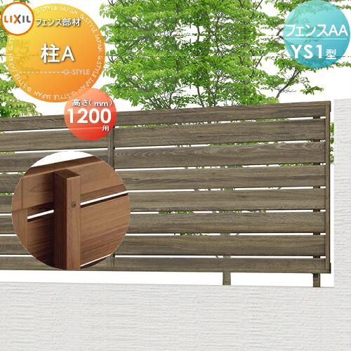 【部品】 フェンス 目隠し LIXIL(リクシル) TOEX フェンスAA YS1型用 H1200 柱A 境界 屋外 アルミ 形材フェンスガーデン DIY 塀 壁 囲い