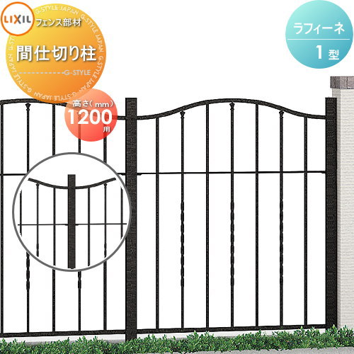 【部品】 アルミ鋳物フェンス LIXIL(リクシル) TOEX ラフィーネフェンス 1型 間仕切りタイプ 間仕切り柱 Ｔ-12 ガーデン DIY 塀 壁 囲い 境界 屋外