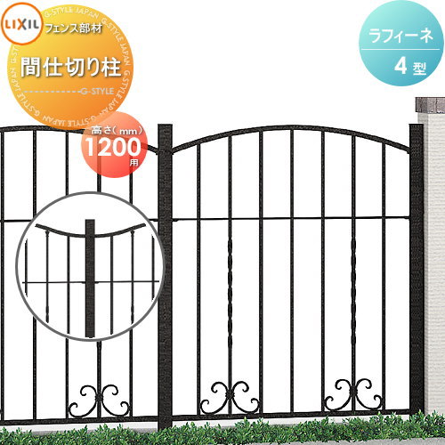 【部品】 アルミ鋳物フェンス LIXIL(リクシル) TOEX ラフィーネフェンス 4型 間仕切りタイプ 間仕切り柱 Ｔ-12 ガーデン DIY 塀 壁 囲い 境界 屋外