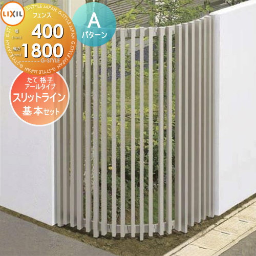 【無料★特典対象】 フェンス LIXIL(リクシル) TOEX スリットライン フェンススタイル 35×55たて格子アールタイプ Aパターン 基本セット アルミ色 高さ1800 境界 屋外 アルミ 形材フェンスガーデン DIY 塀 壁 囲い