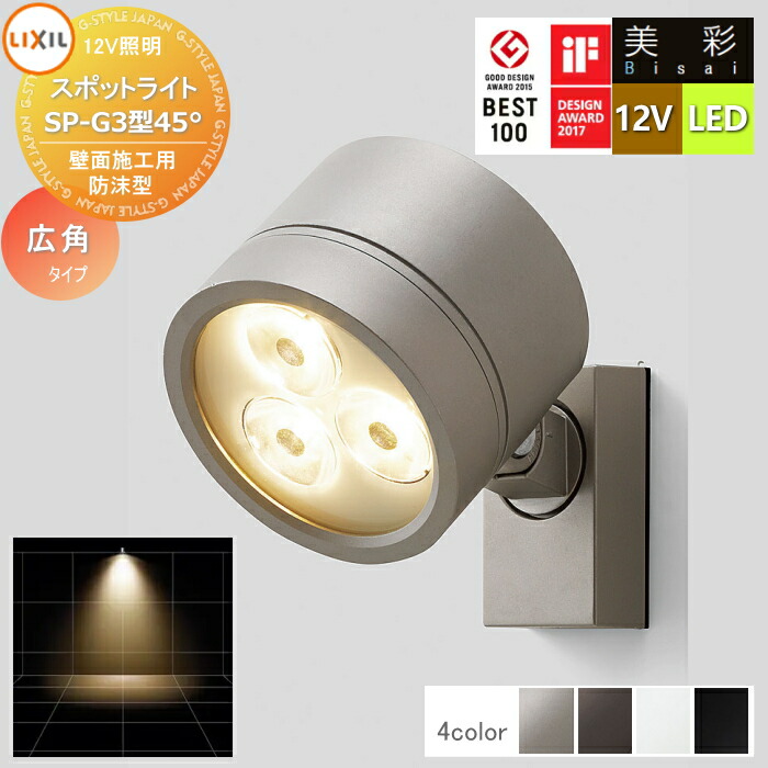 【無料★特典対象】 LIXIL リクシル 12V照明 美彩 スポット ライト SP-G3型45° 4カラー LED 8VLL13■■ エクステリア 屋外 照明 ライト ガーデンエクステリア[門まわり] エクステリアライト