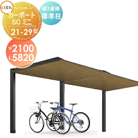 サイクルポート LIXIL リクシル TOEX カーポートSCミニ 縦2連棟 21-29型 標準柱（H19） 木調色タイプ W2100mm&times;L5820mm&times;H1900mm 自転車 屋根 駐輪 diy バイク置き場｜DIY・エクステリアG-STYLE 261,819円
