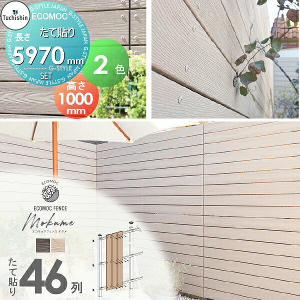 【無料★特典対象】 【セット商品】フェンス 目隠し ECOMOC FENCE(エコモックフェンス) モクメ たて貼り 板46列 本体・柱・部品 組立て部材セット H1000mm×L5970mm用 人工ウッド 人工木材 エコ 縦張り 樹脂製 板材 境界 屋外|DIY・エクステリアG-STYLE
