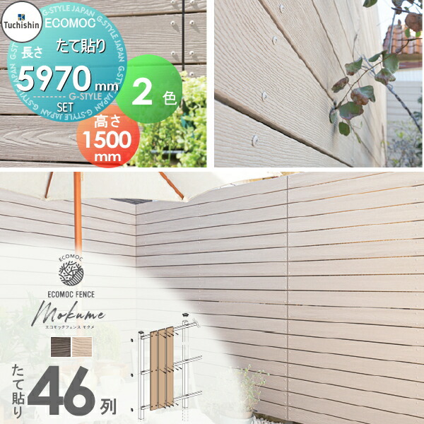 【無料★特典対象】 【セット商品】フェンス 目隠し ECOMOC FENCE(エコモックフェンス) モクメ たて貼り 板46列 本体・柱・部品 組立て部材セット H1500mm×L5970mm用 人工ウッド 人工木材 エコ 縦張り 樹脂製 板材 境界 屋外