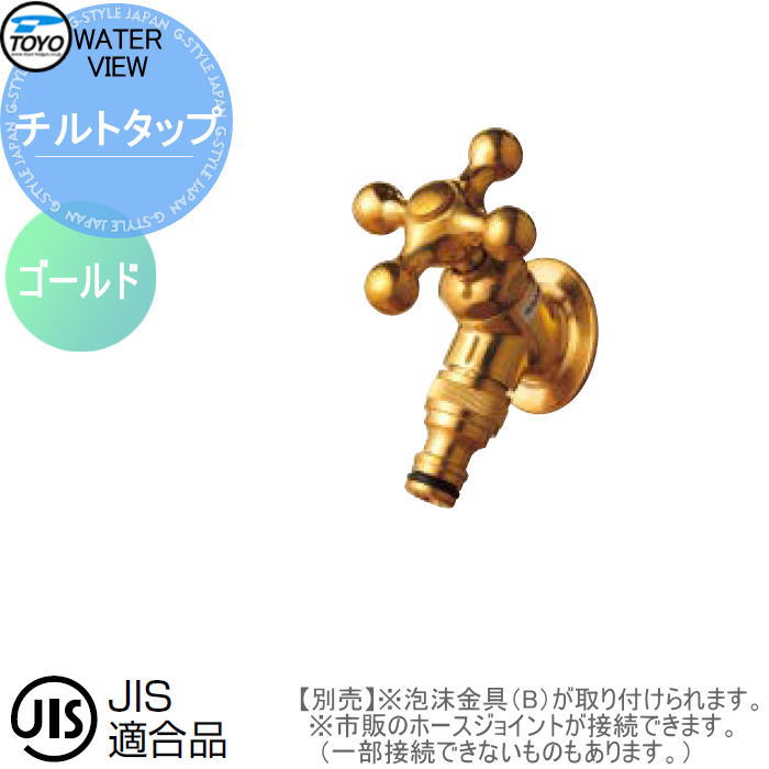 蛇口 補助蛇口オプション TOYO 東洋工業 ウォータービュー チルトタップ ゴールド（素地） 水栓柱用蛇口 ガーデニング 庭まわり 屋外 水道 水廻り