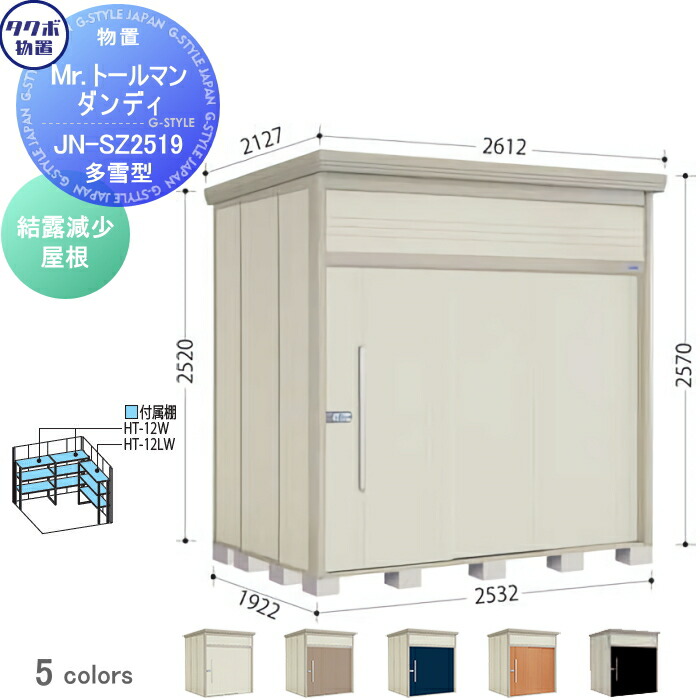 【無料★特典対象】 物置 収納 タクボ 物置 TAKUBO 田窪工業所 Mrトールマン ダンディ 多雪型 結露減少屋根 間口253.2cm 奥行192.2cm 高さ257cm JN-SZ2519 収納庫 屋外 倉庫 中・大型