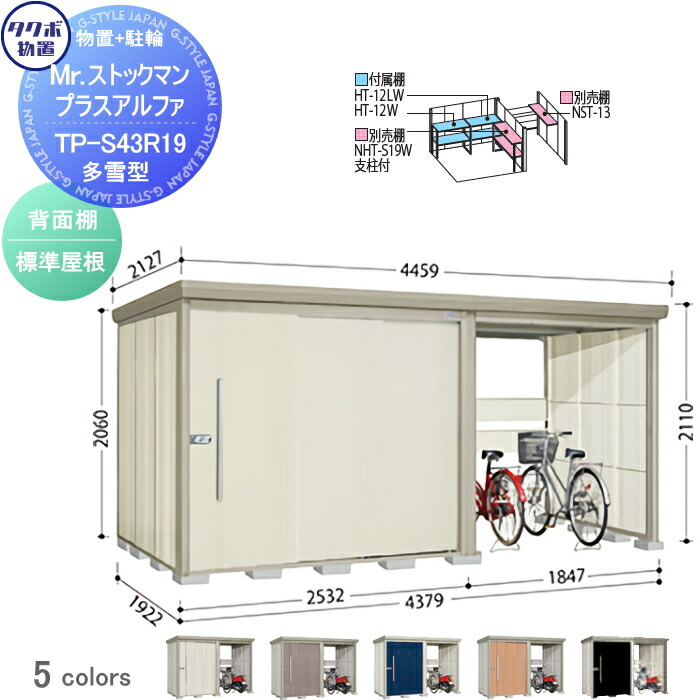 【無料★特典対象】 物置 収納 タクボ 物置 TAKUBO 田窪工業所 Mrストックマン プラスアルファ 多雪型 標準屋根 間口4379×奥行1922×高さ2110mm TP-S43R19 収納庫 屋外 倉庫 駐車 中・大型