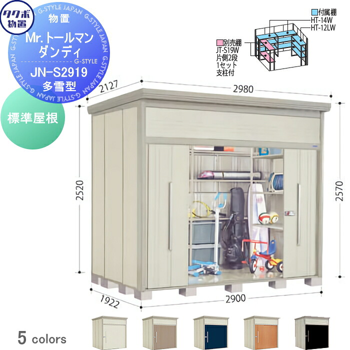 【無料★特典対象】 物置 収納 タクボ 物置 TAKUBO 田窪工業所 Mrトールマン ダンディ 多雪型 標準屋根 間口290cm 奥行192.2cm 高さ257cm JN-S2919 収納庫 屋外 倉庫 中・大型|DIY・エクステリアG-STYLE