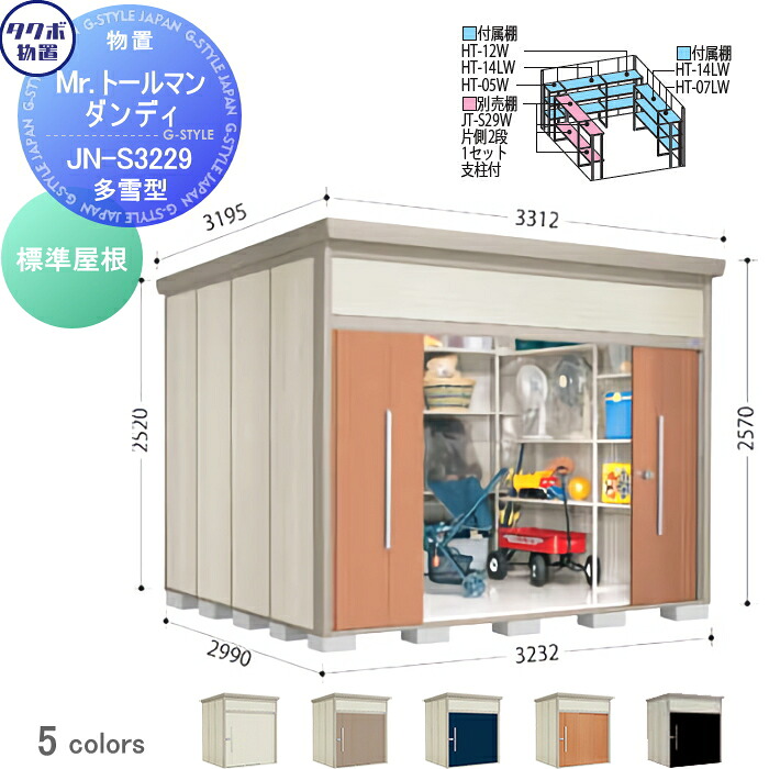 【無料★特典対象】 物置 収納 タクボ 物置 TAKUBO 田窪工業所 Mrトールマン ダンディ 多雪型 標準屋根 間口323.2cm 奥行299cm 高さ257cm JN-S3229 収納庫 屋外 倉庫 中・大型