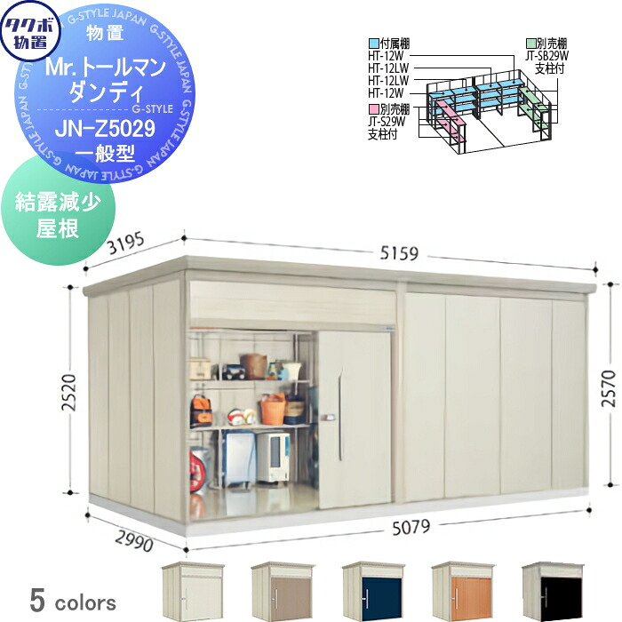 【無料★特典対象】 物置 収納 タクボ 物置 TAKUBO 田窪工業所 Mrトールマン ダンディ 一般型 結露減少屋根 間口507.9cm 奥行299cm 高さ257cm JN-Z5029 収納庫 屋外 倉庫 中・大型|DIY・エクステリアG-STYLE
