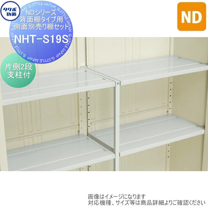 【部品】 物置 収納オプション タクボ Mrストックマン ダンディ オプション NHT-S19S NDシリーズ 背面棚タイプ用 側面別売り棚セット(片側2段支柱付) ND-1519、ND-1819、ND-2019、ND-2219、ND-2519 タクボ物置 TAKUBO 田窪工業所 中・大型物置 倉庫|DIY・エクステリアG-STYLE