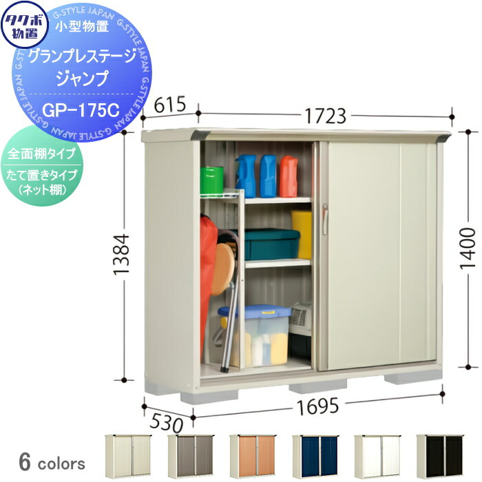 タクボ物置 グランプレステージ 全面棚 小型物置 収納庫 GP-176CF