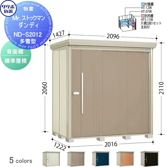 楽天市場】物置 収納 タクボ 物置 TAKUBO 田窪工業所 Mrストックマン ダンディ 多雪型 背面棚タイプ 標準屋根  間口2016奥行き1222高さ2110 ND-S2012 収納庫 屋外 倉庫 中・大型：DIY・エクステリアG-STYLE