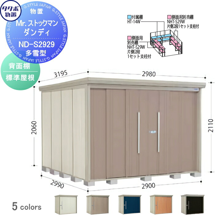 【無料★特典対象】 物置 収納 タクボ 物置 TAKUBO 田窪工業所 Mrストックマン ダンディ 多雪型 背面棚タイプ 標準屋根 間口2900奥行き2990高さ2110 ND-S2929 収納庫 屋外 倉庫 中・大型|DIY・エクステリアG-STYLE