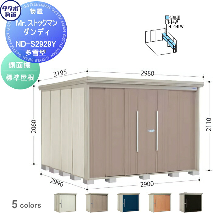 【無料★特典対象】 物置 収納 タクボ 物置 TAKUBO 田窪工業所 Mrストックマン ダンディ 多雪型 側面棚タイプ 標準屋根 間口2900奥行き2990高さ2110 ND-S2929Y 収納庫 屋外 倉庫 中・大型|DIY・エクステリアG-STYLE