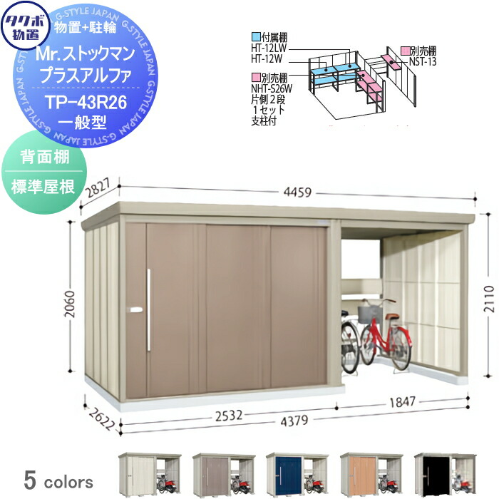 【無料★特典対象】 物置 収納 タクボ 物置 TAKUBO 田窪工業所 Mrストックマン プラスアルファ 一般型 標準屋根 間口4379×奥行2622×高さ2110mm TP-43R26 収納庫 屋外 倉庫 駐車 中・大型