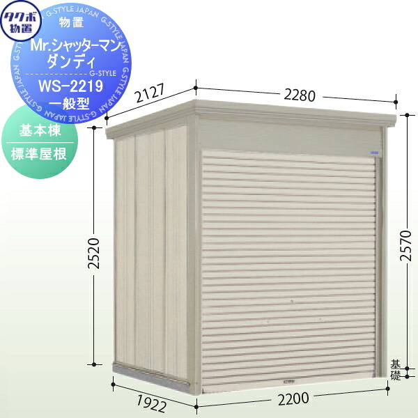 【無料★特典対象】 物置 収納 タクボ 物置 TAKUBO 田窪工業所 Mrシャッターマン ダンディ 一般型 基本棟 標準屋根 間口220cm×奥行192.2cm×高さ257cm WS-2219 シャッタータイプ 収納庫 屋外 倉庫 駐輪 中型