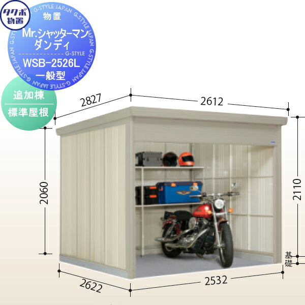 【無料★特典対象】 【追加棟のみの購入不可】 タクボ 物置 TAKUBO 田窪工業所 Mrシャッターマン ダンディ 一般型 追加棟 標準屋根 間口253.2cm×奥行262.2cm×高さ211cm WSB-2526L|DIY・エクステリアG-STYLE