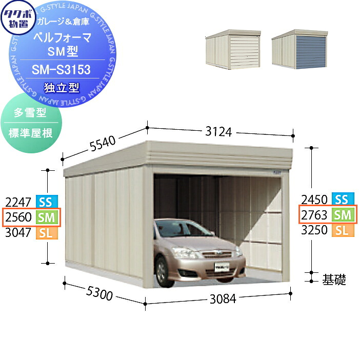 【無料★特典対象】 物置 収納 タクボ 物置 TAKUBO 田窪工業所 ベルフォーマ SM 多雪型 標準屋根 独立型 間口3084mm×奥行き5300mm×高さ2763mm SM-S3153 シャッタータイプ 収納庫 屋外 倉庫 駐輪 大型|DIY・エクステリアG-STYLE