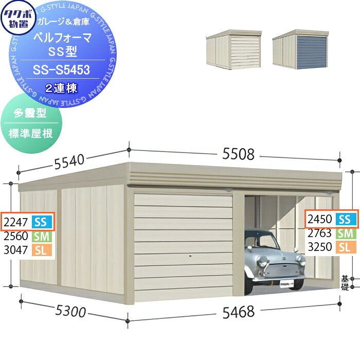 【無料★特典対象】 物置 収納 タクボ 物置 TAKUBO 田窪工業所 ベルフォーマ SS 多雪型 標準屋根 2連棟 間口5468mm×奥行き5300mm×高さ2450mm SS-S5453 シャッタータイプ 2連棟 収納庫 屋外 倉庫 駐輪 大型