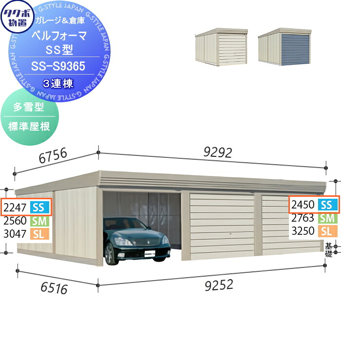 【無料★特典対象】 物置 収納 タクボ 物置 TAKUBO 田窪工業所 ベルフォーマ SS 多雪型 標準屋根 3連棟 間口9252mm×奥行き6516mm×高さ2450mm SS-S9365 シャッタータイプ 3連棟 収納庫 屋外 倉庫 駐輪 大型