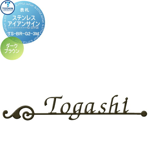 表札 ステンレス TOSHIN トーシンコーポレーション ステンレスアイアンサイン ダークブラウン W230mm TS-BR-G3-3M-DB 戸建て オーダー